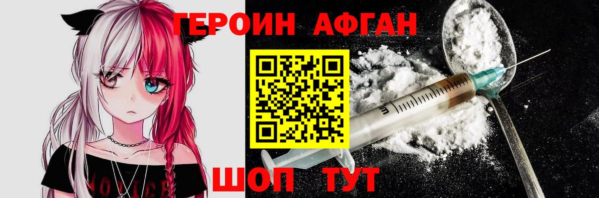 ГЕРОИН  ГЕРОИН Афган  Вход с VPN  Артём 